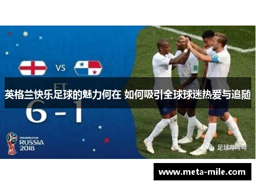 英格兰快乐足球的魅力何在 如何吸引全球球迷热爱与追随 英格兰快乐足球的魅力何在 如何吸引全球球迷热爱与追随