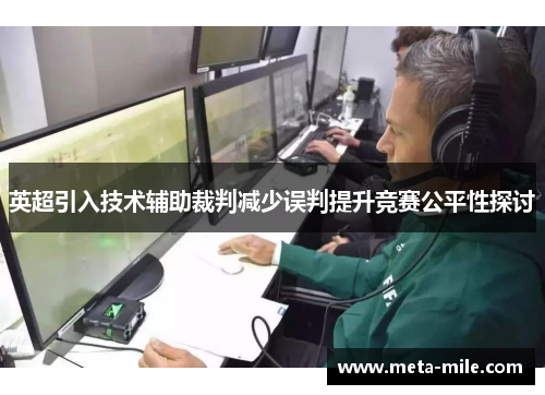 英超引入技术辅助裁判减少误判提升竞赛公平性探讨 英超引入技术辅助裁判减少误判提升竞赛公平性探讨