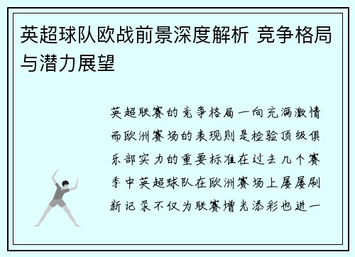 英超球队欧战前景深度解析 竞争格局与潜力展望 英超球队欧战前景深度解析 竞争格局与潜力展望