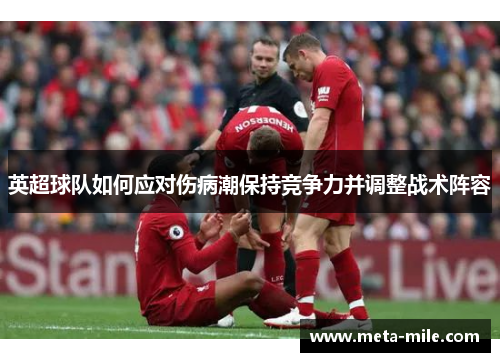 英超球队如何应对伤病潮保持竞争力并调整战术阵容