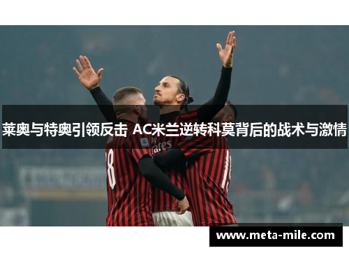 莱奥与特奥引领反击 AC米兰逆转科莫背后的战术与激情 莱奥与特奥引领反击 AC米兰逆转科莫背后的战术与激情