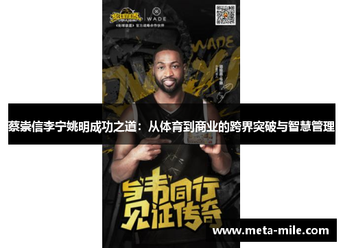 蔡崇信李宁姚明成功之道:从体育到商业的跨界突破与智慧管理 蔡崇信李宁姚明成功之道:从体育到商业的跨界突破与智慧管理