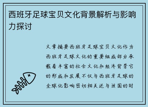 西班牙足球宝贝文化背景解析与影响力探讨 西班牙足球宝贝文化背景解析与影响力探讨