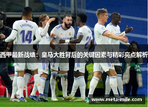 西甲最新战绩：皇马大胜背后的关键因素与精彩亮点解析