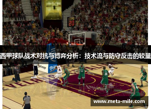 西甲球队战术对抗与博弈分析:技术流与防守反击的较量 西甲球队战术对抗与博弈分析:技术流与防守反击的较量