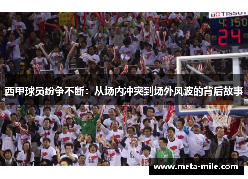 西甲球员纷争不断：从场内冲突到场外风波的背后故事