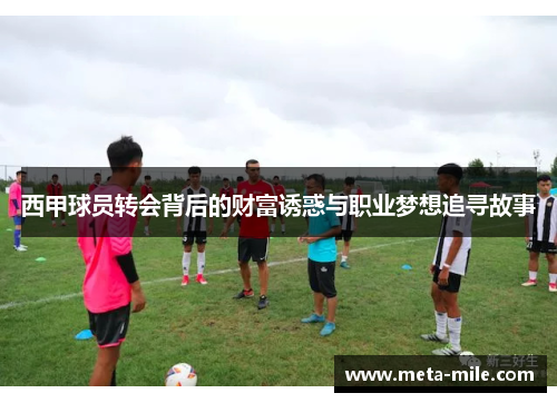 西甲球员转会背后的财富诱惑与职业梦想追寻故事 西甲球员转会背后的财富诱惑与职业梦想追寻故事