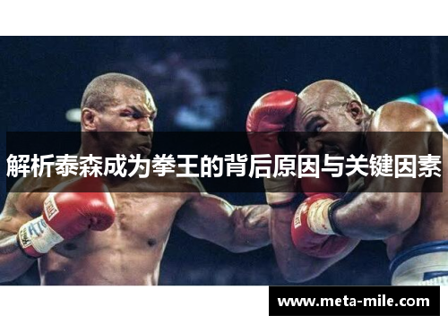 解析泰森成为拳王的背后原因与关键因素 解析泰森成为拳王的背后原因与关键因素