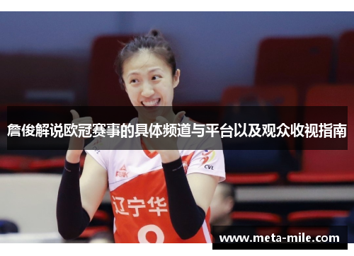 詹俊解说欧冠赛事的具体频道与平台以及观众收视指南