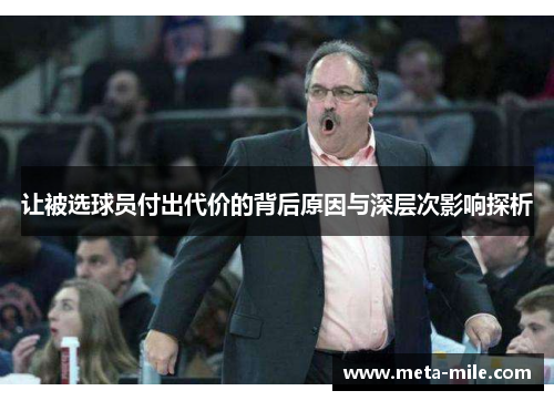 让被选球员付出代价的背后原因与深层次影响探析 让被选球员付出代价的背后原因与深层次影响探析