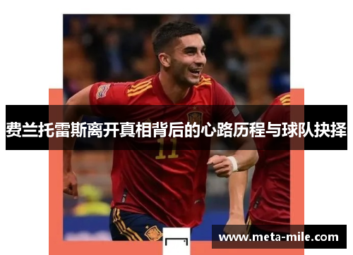 费兰托雷斯离开真相背后的心路历程与球队抉择 费兰托雷斯离开真相背后的心路历程与球队抉择