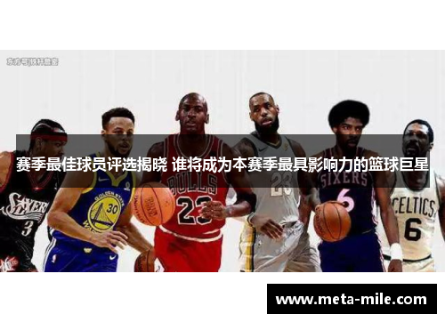 赛季最佳球员评选揭晓 谁将成为本赛季最具影响力的篮球巨星 赛季最佳球员评选揭晓 谁将成为本赛季最具影响力的篮球巨星