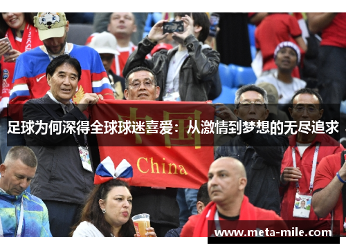 足球为何深得全球球迷喜爱:从激情到梦想的无尽追求 足球为何深得全球球迷喜爱:从激情到梦想的无尽追求
