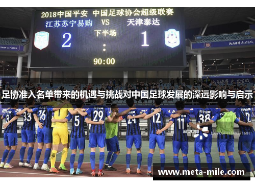 足协准入名单带来的机遇与挑战对中国足球发展的深远影响与启示 足协准入名单带来的机遇与挑战对中国足球发展的深远影响与启示