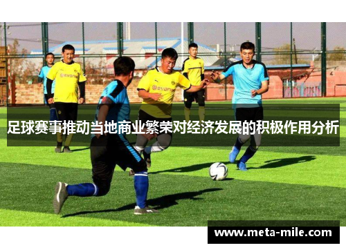 足球赛事推动当地商业繁荣对经济发展的积极作用分析