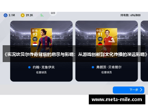 《实况坎贝尔传奇背后的启示与影响:从游戏创新到文化传播的深远影响》 《实况坎贝尔传奇背后的启示与影响:从游戏创新到文化传播的深远影响》