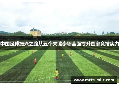 中国足球振兴之路从五个关键步骤全面提升国家竞技实力 中国足球振兴之路从五个关键步骤全面提升国家竞技实力