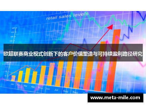 欧超联赛商业模式创新下的客户价值塑造与可持续盈利路径研究 欧超联赛商业模式创新下的客户价值塑造与可持续盈利路径研究