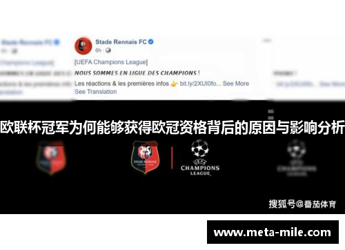 欧联杯冠军为何能够获得欧冠资格背后的原因与影响分析 欧联杯冠军为何能够获得欧冠资格背后的原因与影响分析