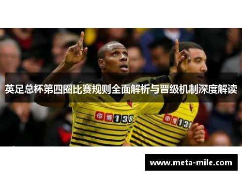 英足总杯第四圈比赛规则全面解析与晋级机制深度解读 英足总杯第四圈比赛规则全面解析与晋级机制深度解读