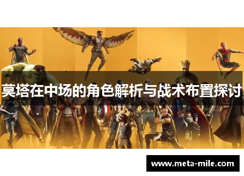 莫塔在中场的角色解析与战术布置探讨 莫塔在中场的角色解析与战术布置探讨