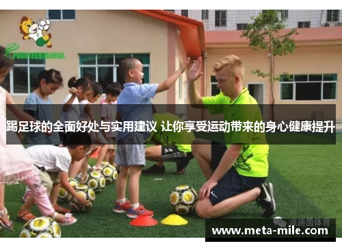 踢足球的全面好处与实用建议 让你享受运动带来的身心健康提升 踢足球的全面好处与实用建议 让你享受运动带来的身心健康提升