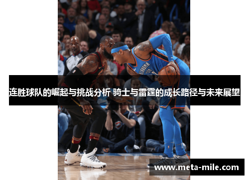 连胜球队的崛起与挑战分析 骑士与雷霆的成长路径与未来展望 连胜球队的崛起与挑战分析 骑士与雷霆的成长路径与未来展望