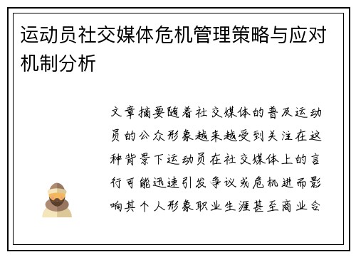 运动员社交媒体危机管理策略与应对机制分析 运动员社交媒体危机管理策略与应对机制分析
