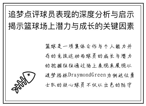 追梦点评球员表现的深度分析与启示揭示篮球场上潜力与成长的关键因素 追梦点评球员表现的深度分析与启示揭示篮球场上潜力与成长的关键因素