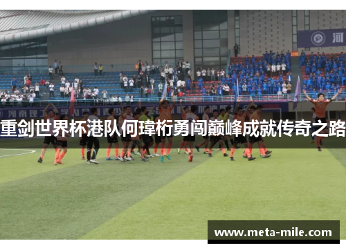 重剑世界杯港队何瑋桁勇闯巅峰成就传奇之路 重剑世界杯港队何瑋桁勇闯巅峰成就传奇之路