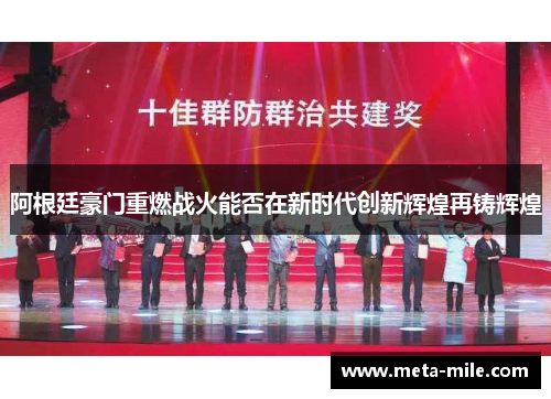 阿根廷豪门重燃战火能否在新时代创新辉煌再铸辉煌 阿根廷豪门重燃战火能否在新时代创新辉煌再铸辉煌