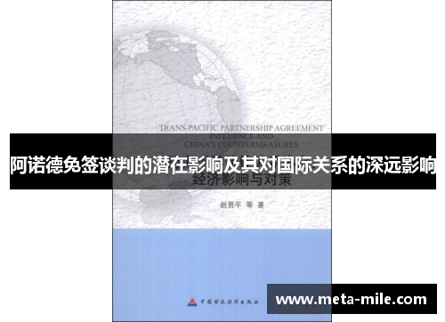 阿诺德免签谈判的潜在影响及其对国际关系的深远影响 阿诺德免签谈判的潜在影响及其对国际关系的深远影响