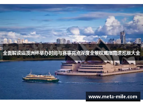 全面解读庙澳洲杯举办时间与赛事亮点深度全景权威指南速览版大全 全面解读庙澳洲杯举办时间与赛事亮点深度全景权威指南速览版大全