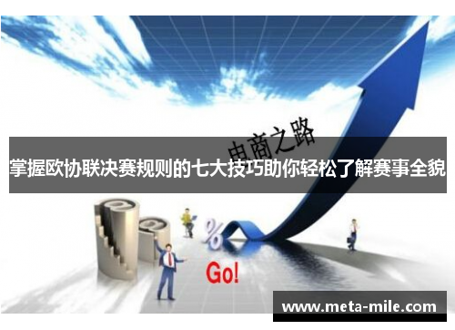 掌握欧协联决赛规则的七大技巧助你轻松了解赛事全貌 掌握欧协联决赛规则的七大技巧助你轻松了解赛事全貌