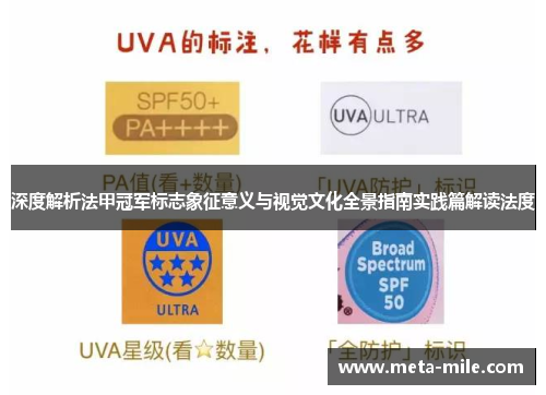 深度解析法甲冠军标志象征意义与视觉文化全景指南实践篇解读法度 深度解析法甲冠军标志象征意义与视觉文化全景指南实践篇解读法度