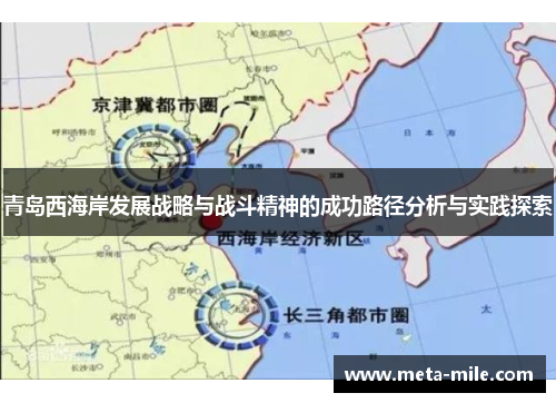 青岛西海岸发展战略与战斗精神的成功路径分析与实践探索