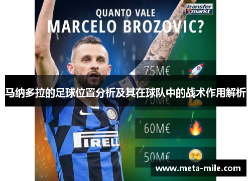 马纳多拉的足球位置分析及其在球队中的战术作用解析