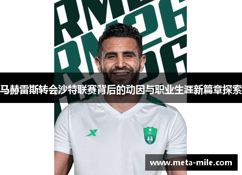 马赫雷斯转会沙特联赛背后的动因与职业生涯新篇章探索