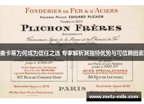 麦卡蒂为何成为信任之选 专家解析其独特优势与可信赖因素