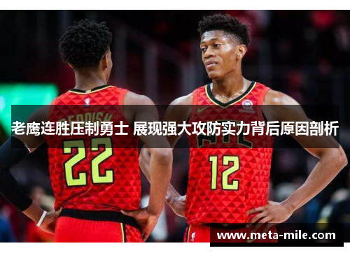 老鹰连胜压制勇士 展现强大攻防实力背后原因剖析