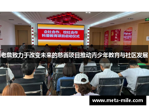 老詹致力于改变未来的慈善项目推动青少年教育与社区发展