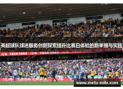 英超球队球迷服务创新探索提升比赛日体验的新举措与实践