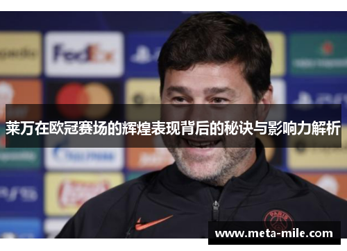 莱万在欧冠赛场的辉煌表现背后的秘诀与影响力解析