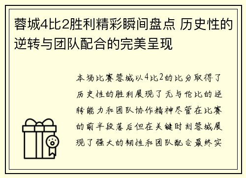 蓉城4比2胜利精彩瞬间盘点 历史性的逆转与团队配合的完美呈现