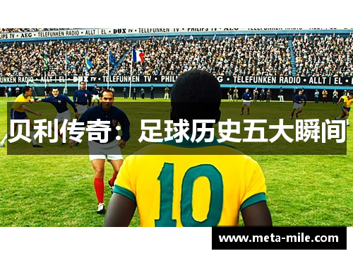 贝利传奇：足球历史五大瞬间