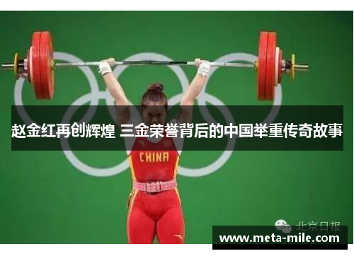赵金红再创辉煌 三金荣誉背后的中国举重传奇故事