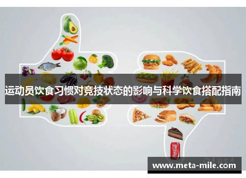运动员饮食习惯对竞技状态的影响与科学饮食搭配指南 运动员饮食习惯对竞技状态的影响与科学饮食搭配指南