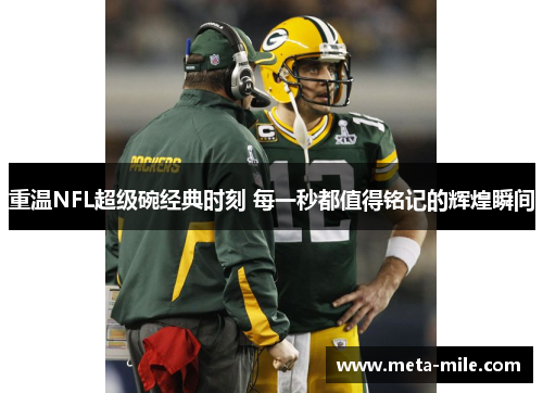 重温NFL超级碗经典时刻 每一秒都值得铭记的辉煌瞬间
