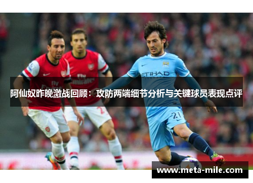 阿仙奴昨晚激战回顾：攻防两端细节分析与关键球员表现点评