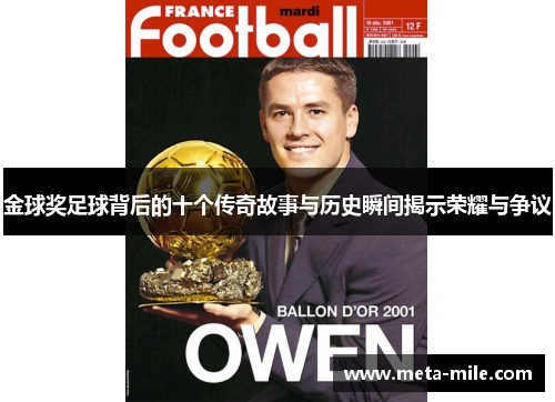 金球奖足球背后的十个传奇故事与历史瞬间揭示荣耀与争议